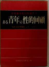 日本文化資料選書 Ⅶ ある青年の性的回顧　