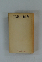 日本文学全集 48　三島由紀夫