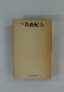 日本文学全集 48　三島由紀夫