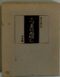 続　つまらぬ叫し