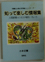 知って楽しむ情報集