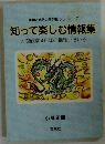 知って楽しむ情報集　