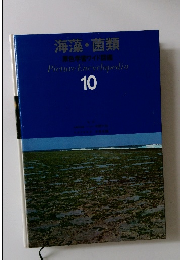 海藻・菌類 原色学習ワイド図鑑
