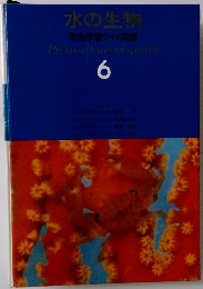 水の生物 原色学習ワイド図鑑6