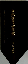白虎童子回想録