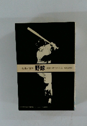 野球　　練習と試合の仕方