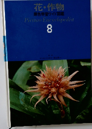 花・作物 原色学習ワイド図鑑８
