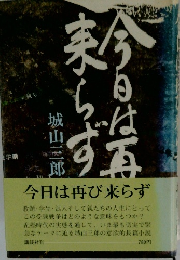 今日は再び来らず