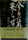 今日は再び来らず