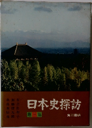 日本史探訪 第三集