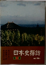 日本史探訪 第三集