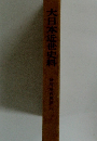 大日本近世史料
