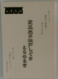 芝三光の江戸しぐさとらのまき