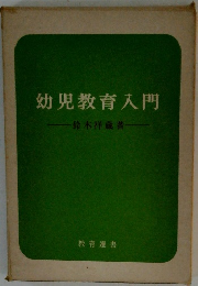 幼児教育入門