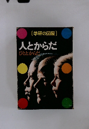 人とからだひととからだ　