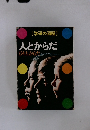 人とからだひととからだ　