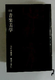 改訂音楽美学