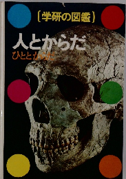 学研の図鑑　人とからだ