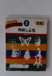 すじみち学習２理解と表現