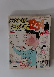 あのうたこのうた1234曲　1982年版