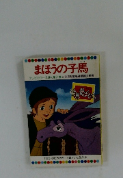まほうの子馬　テレビカラーえほん第27巻