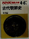 NHK市民大学 古代朝鮮史　1988年4・6月号