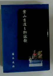 案山吉道と御詠歌