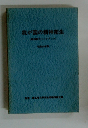 我が国の精神衛生　(精神衛生ハンドブック)　昭和58年版
