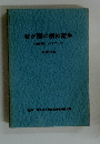 我が国の精神衛生　(精神衛生ハンドブック)　昭和58年版