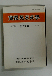 践英米文學　１９９９年３月号