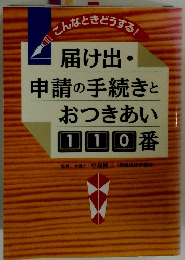 届け出・申請の手続きと おつきあい 110番