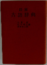 岩波 古語辞典
