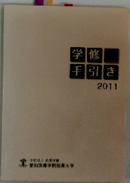 学修 手引き 2011