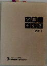 学修 手引き 2011