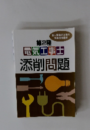 電気工事士 ２　添削問題