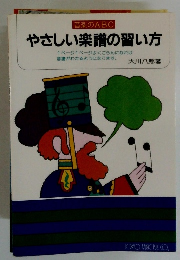 やさしい楽譜の習い方