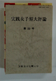 実践女子短大評論 第20号