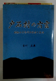 戸石村の方言　昭和二十年代の社会生活