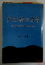 戸石村の方言　昭和二十年代の社会生活