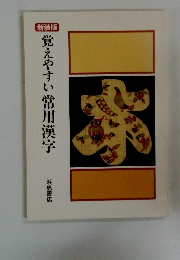 覚えやすい常用漢字