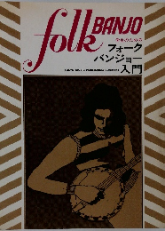 学生のためのフォーク バンジョ