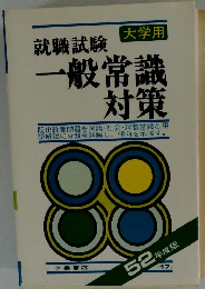 就職試験一般常識 対策　大学用 