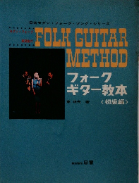 フォーク ギター教本　初級編