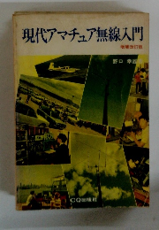 現代アマチュア無線入門