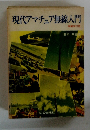 現代アマチュア無線入門