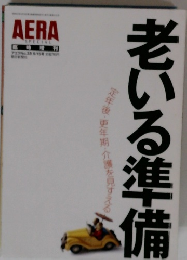 老いる準備