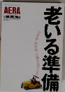 老いる準備