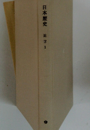 日本歴史　近世　1