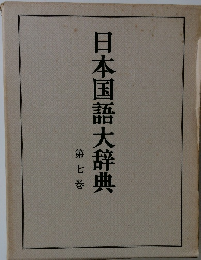 日本国語大辞典７