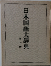 日本国語大辞典７